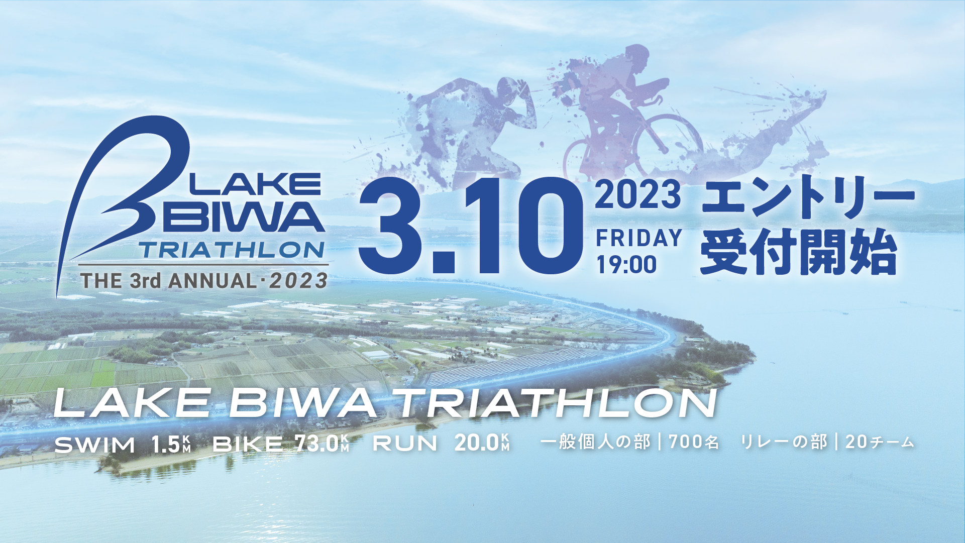 「The 3rd Annual LAKE BIWA TRIATHLON 2023」エントリー開始のお知らせ
