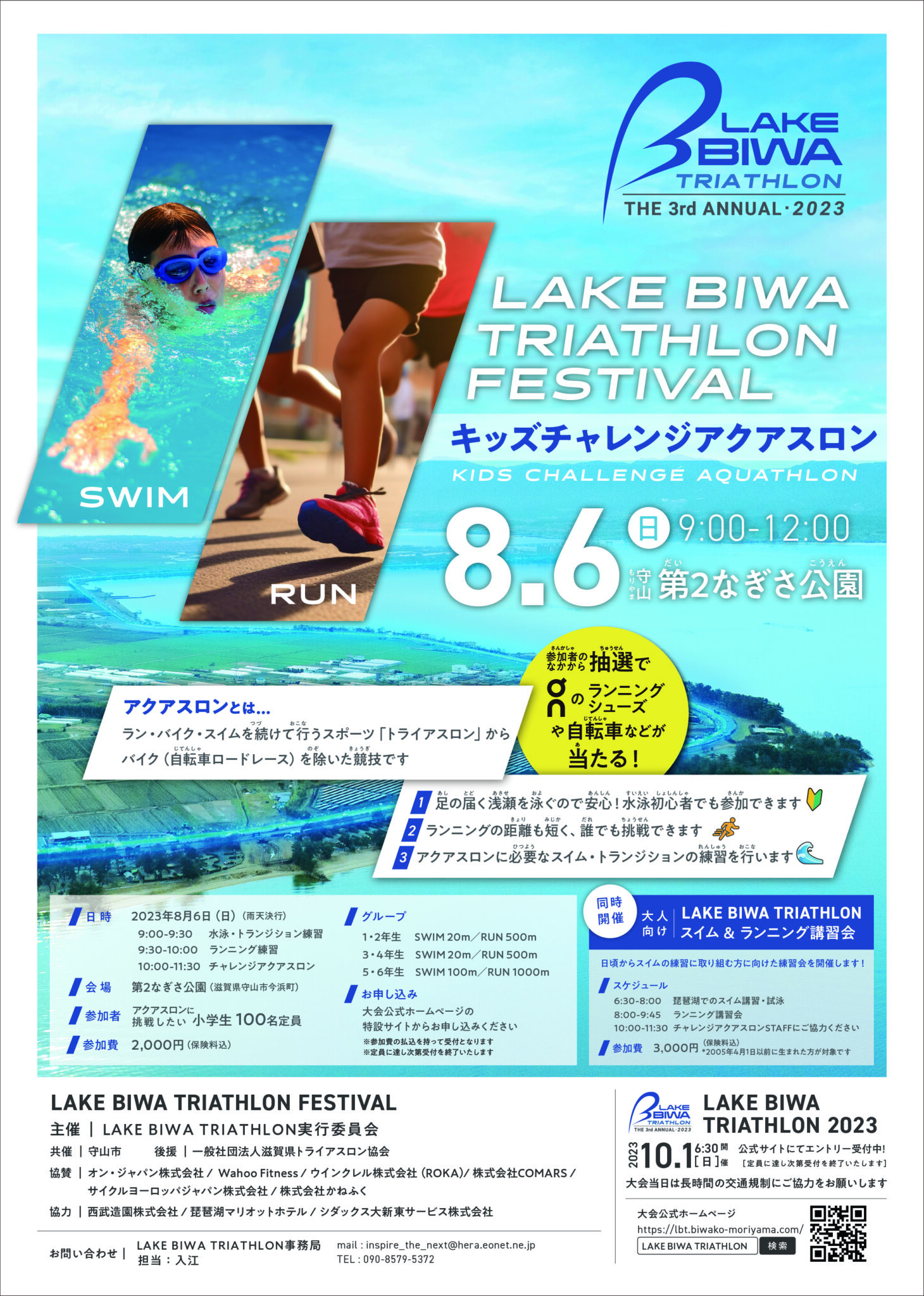 《8/6開催》LAKE BIWA TRIATHLON FESTIVAL「スイム&ラン講習会」「チャレンジキッズアクアスロン」を開催します