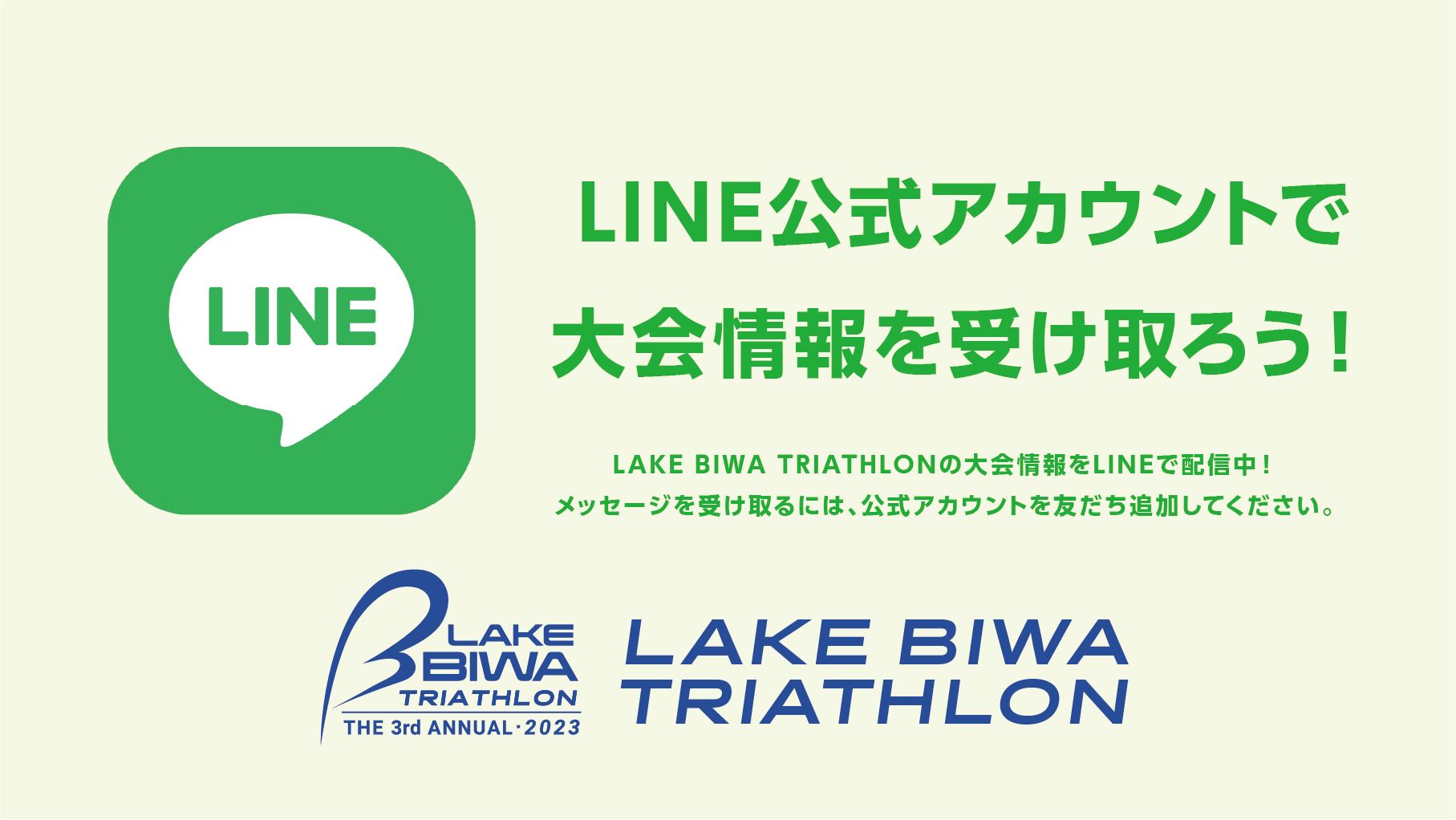 LAKE BIWA TRIATHLON 大会公式LINEアカウント開設のお知らせ