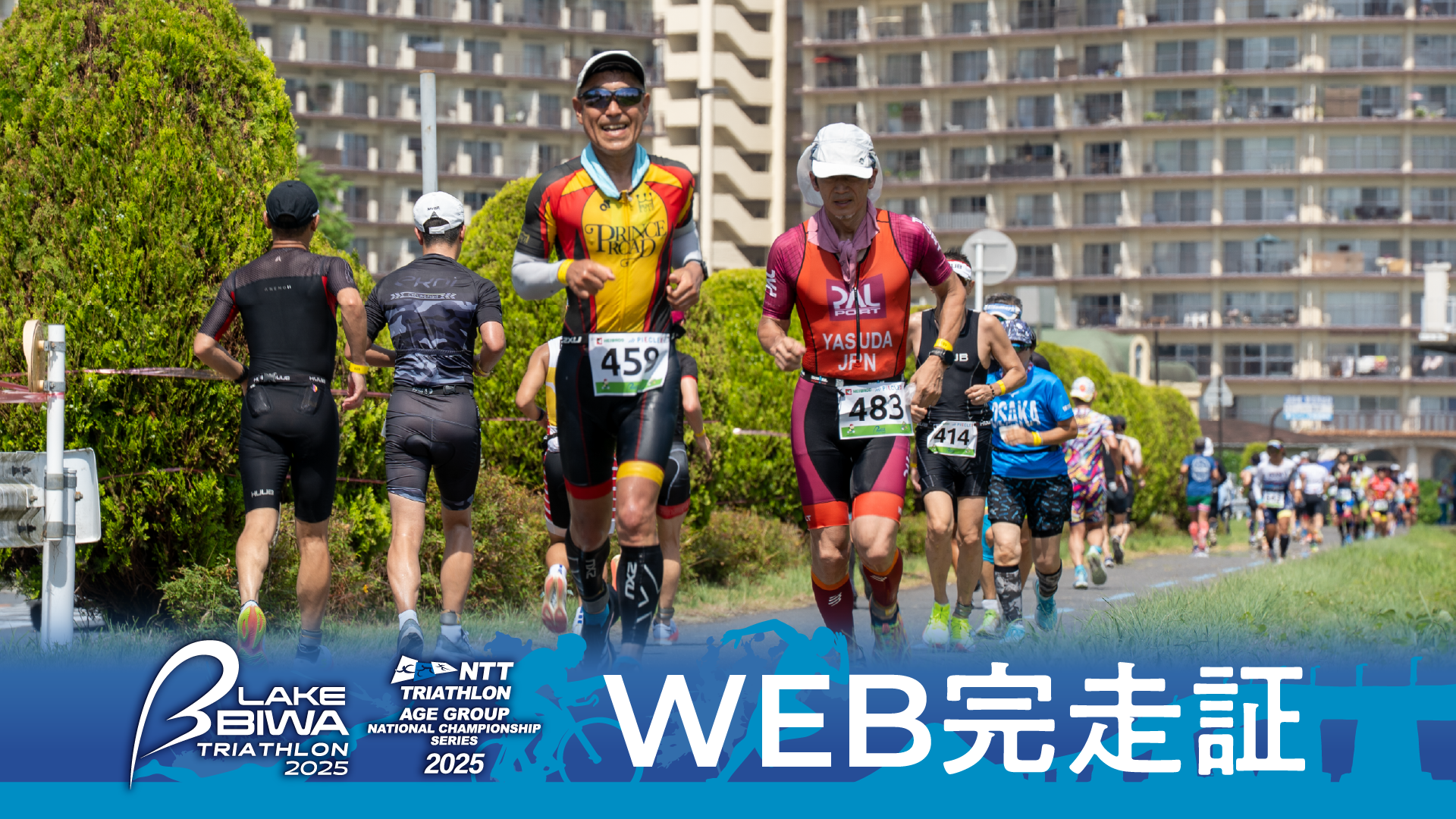 LAKE BIWA TRIATHLON 2025|WEB完走賞公開のお知らせ