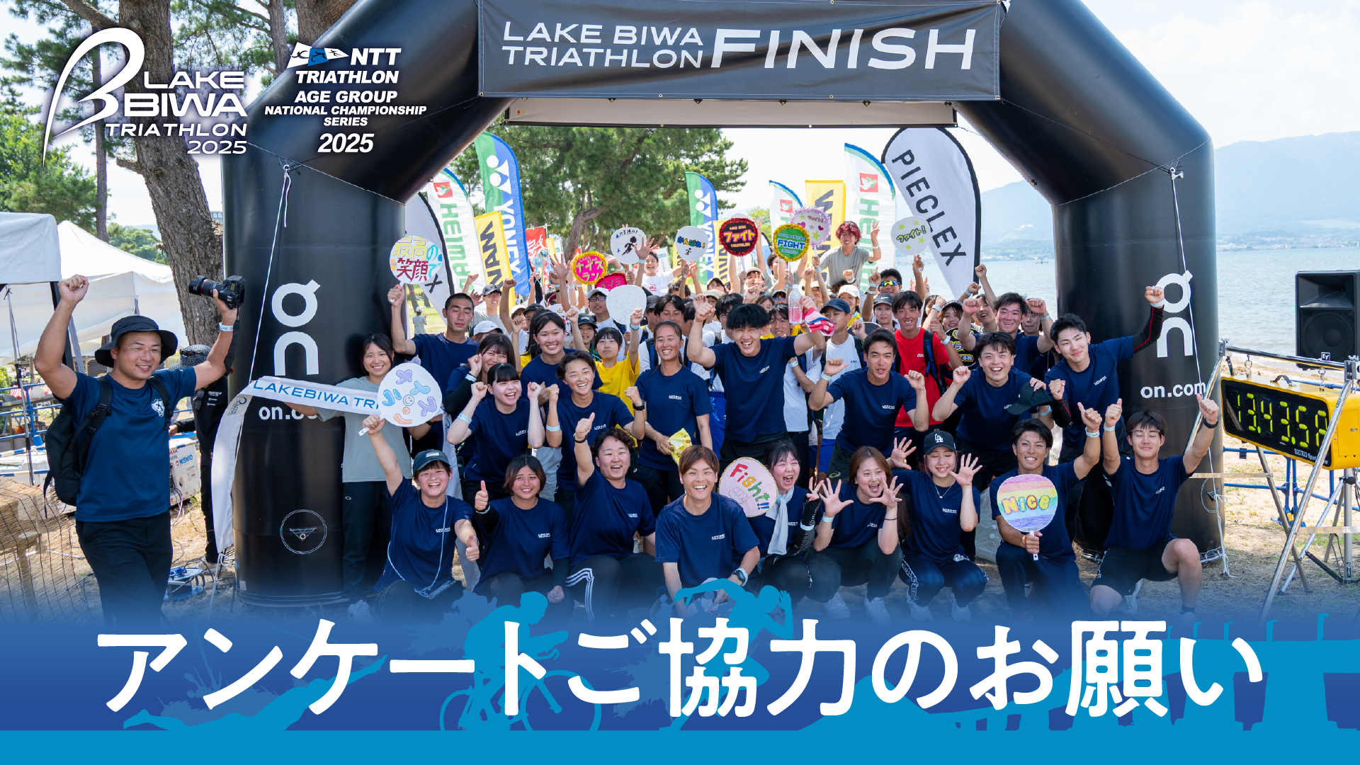 LAKE BIWA TRIATHLON 2025|選手の皆さまへ事後アンケートご協力のお願い