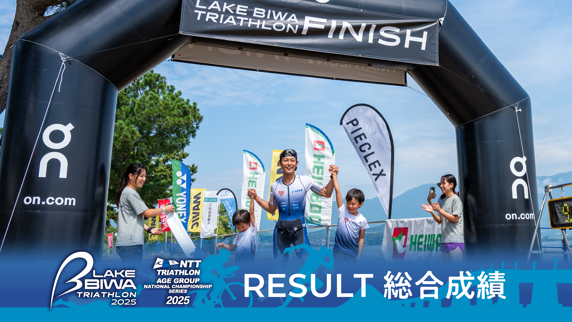 LAKE BIWA TRIATHLON 2025|総合成績/RESULTの公開について